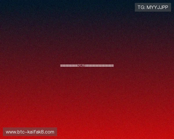 凯发娱乐旗舰网站为您带来2026世界杯比赛赛程、直播及精彩集锦全方位报道