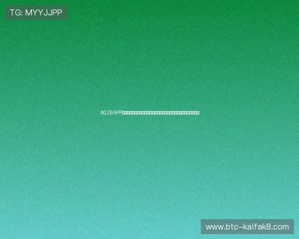 AGZ6APP为用户提供世界杯赛事直播、比分实时推送和精彩赛事回放全方位覆盖 AGZ6APP为用户提供世界杯赛事直播、比分实时推送和精彩赛事回放全方位覆盖