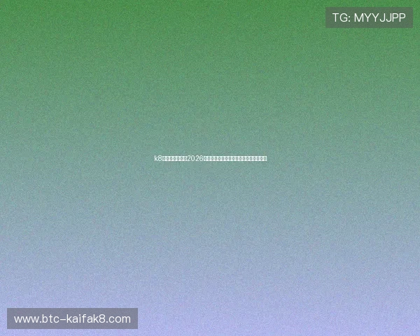k8体育官网首页:2026世界杯冠军预测与夺冠热门球队深度分析 k8体育官网首页:2026世界杯冠军预测与夺冠热门球队深度分析